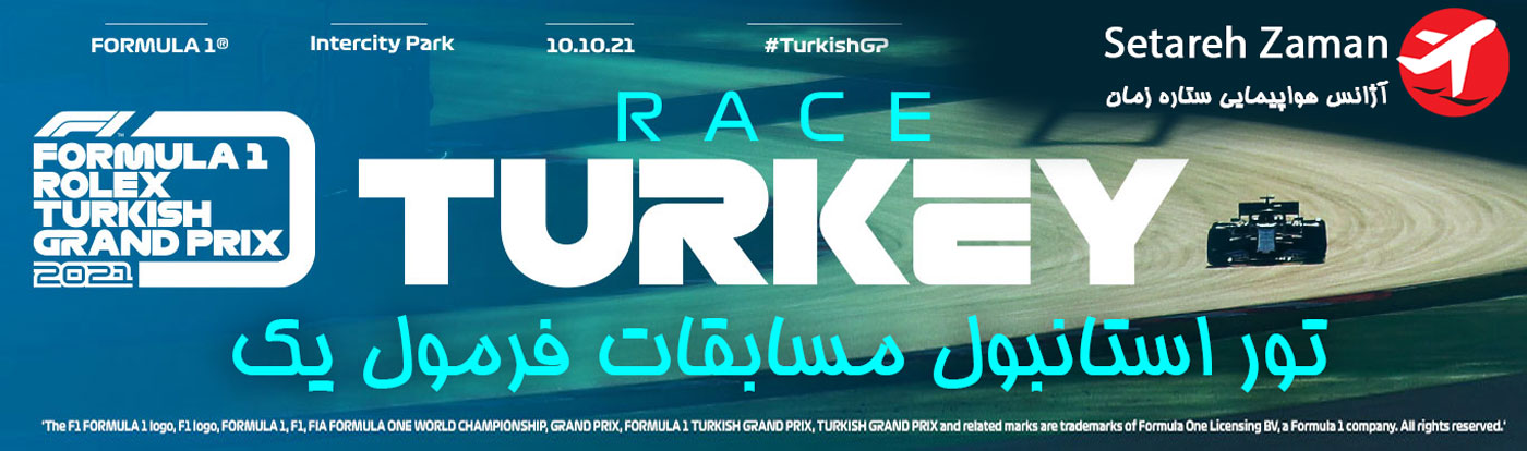 تور مسابقات فرمول یک ترکیه