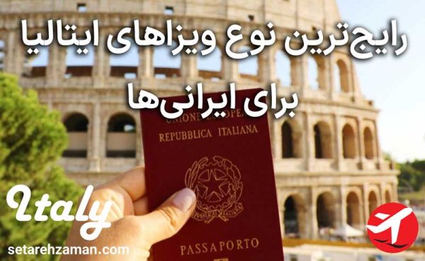 رایج‌ترین نوع ویزاهای ایتالیا برای ایرانی‌ها