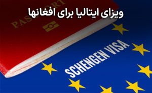 ویزای ایتالیا برای افغانها